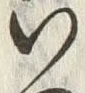 字い