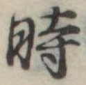 位置定マレル時