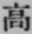 글자 高
