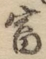 Chữ 富