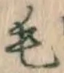 글자 毛