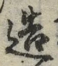 「造」字