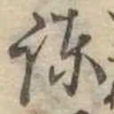 Located 諌