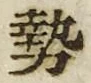 𡨸勢