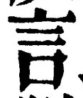 「言」字
