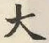 글자 大