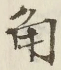 字角