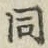 글자 同