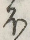 𛃀の位置