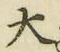 글자 大