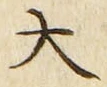 “大”字