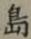 글자 島