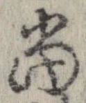 㐌定位𣗓檊