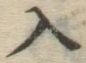 字入
