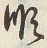 글자 順