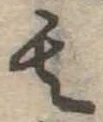 位置定マレル其