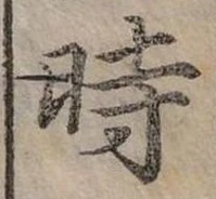 位置定マレル時