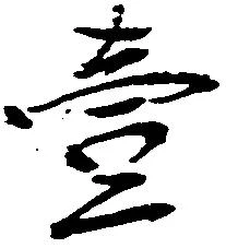 㐌定位壱
