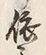 글자 依