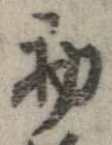 初，已得其位