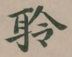 Đã định vị 聆