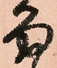已定位留