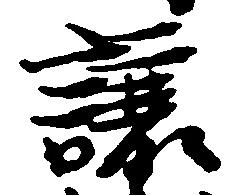 Đã định vị 譲