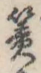 Đã định vị 簀