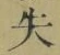 字失