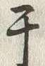 글자 干