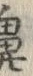 글자 鼻