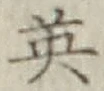 글자 英