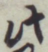 文字此