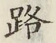 글자 路