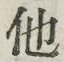 글자 他