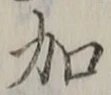 글자 加