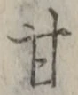 「甘」字
