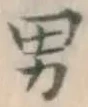 글자 男