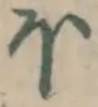 글자 ほ