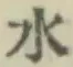 글자 水