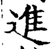 「進」字