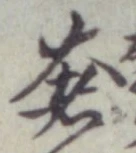 글자 奢