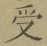 Character 受