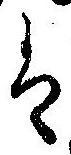 𛂣 위치 확인됨