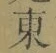 Chữ 東