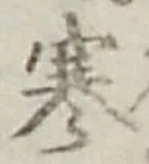 글자 寒