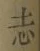 Character 志