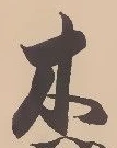 𡨸木