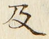 𡨸及