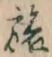 文字旅